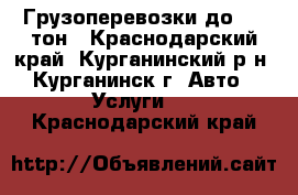 Грузоперевозки до 1.5 тон - Краснодарский край, Курганинский р-н, Курганинск г. Авто » Услуги   . Краснодарский край